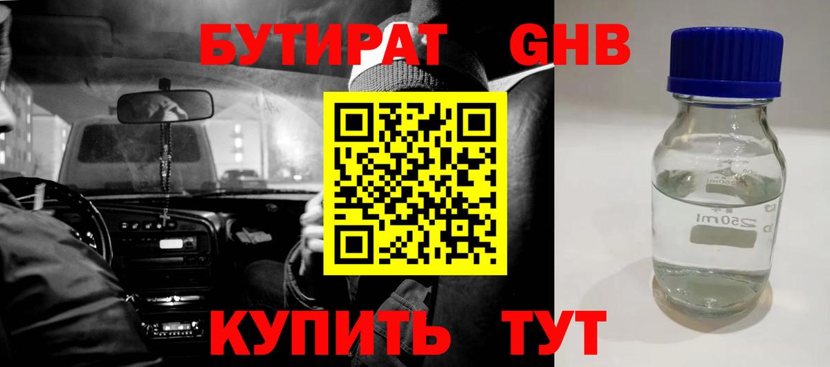 Михайловск  БУТИРАТ жидкий экстази  Вход с VPN 