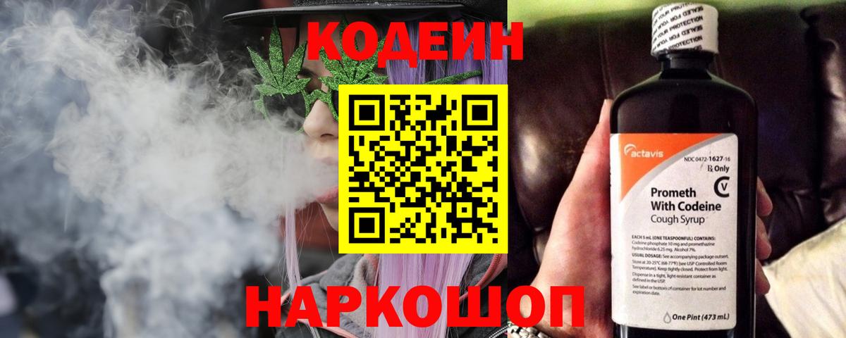 Кодеин Purple Drank  Вход с VPN  Михайловск  Кодеин напиток Lean (лин) 