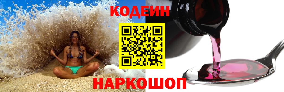 Кодеин Purple Drank Михайловск